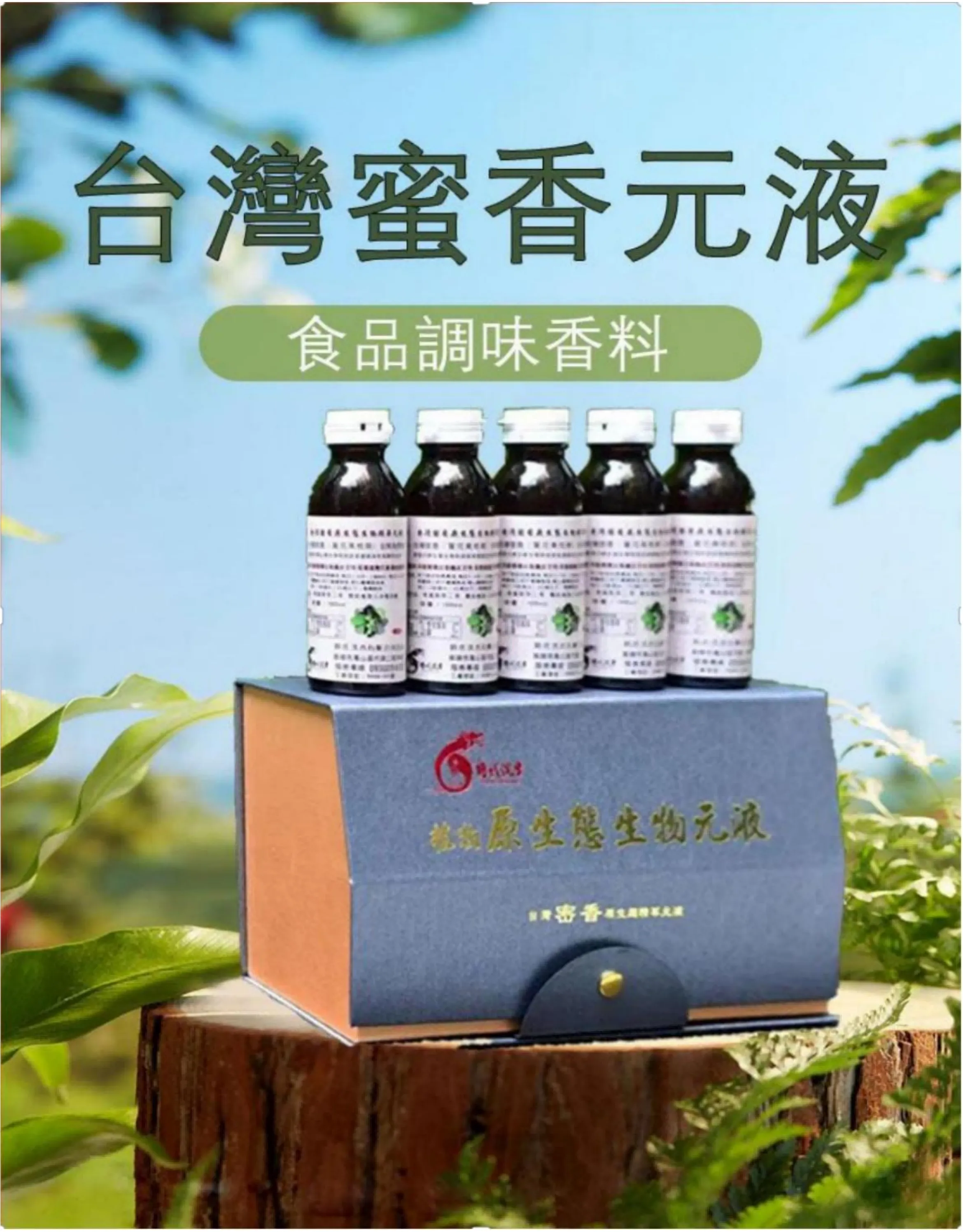 台灣蜜香元液產品包裝