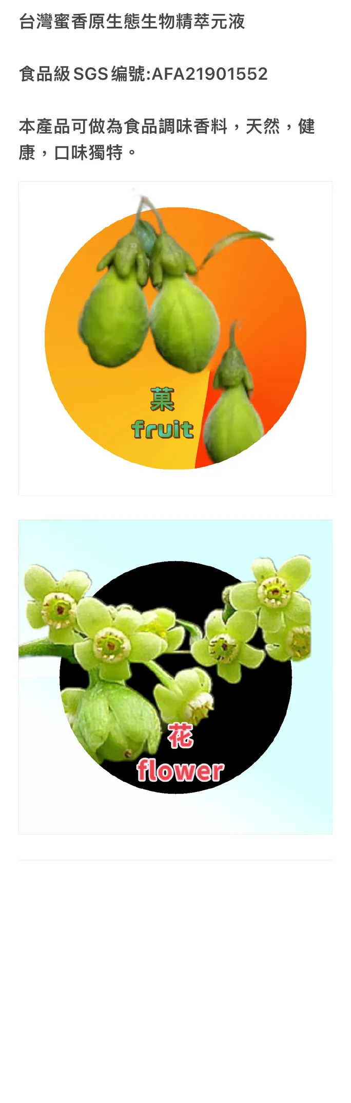 台灣蜜香果實與花朵